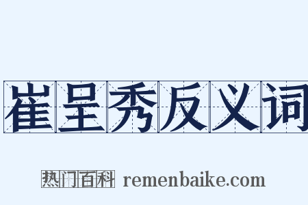 崔呈秀反义词是什么意思的图片